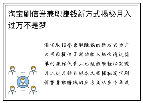 淘宝刷信誉兼职赚钱新方式揭秘月入过万不是梦
