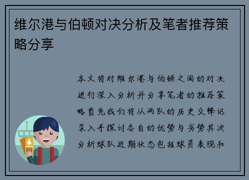 维尔港与伯顿对决分析及笔者推荐策略分享