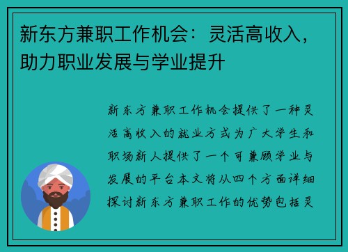 新东方兼职工作机会：灵活高收入，助力职业发展与学业提升