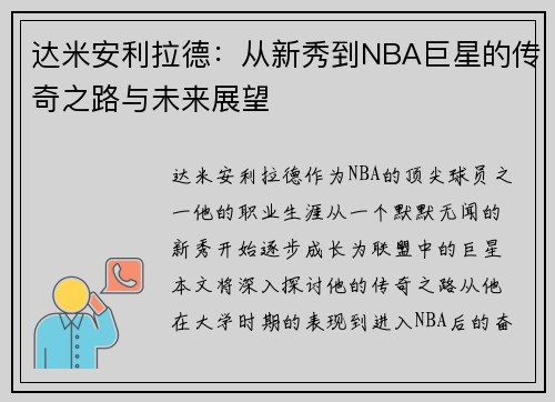 达米安利拉德：从新秀到NBA巨星的传奇之路与未来展望