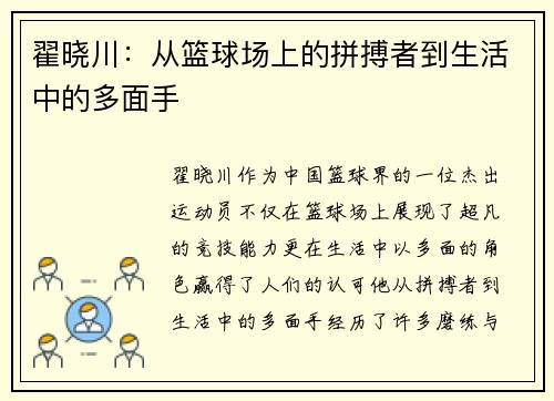 翟晓川：从篮球场上的拼搏者到生活中的多面手