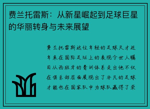 费兰托雷斯：从新星崛起到足球巨星的华丽转身与未来展望