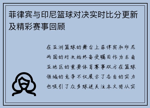 菲律宾与印尼篮球对决实时比分更新及精彩赛事回顾