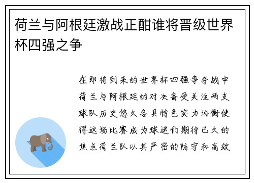 荷兰与阿根廷激战正酣谁将晋级世界杯四强之争