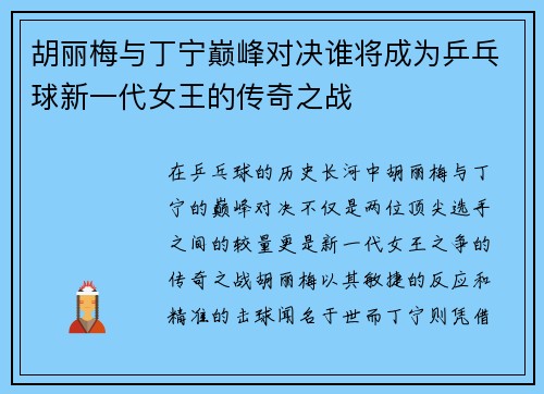 胡丽梅与丁宁巅峰对决谁将成为乒乓球新一代女王的传奇之战