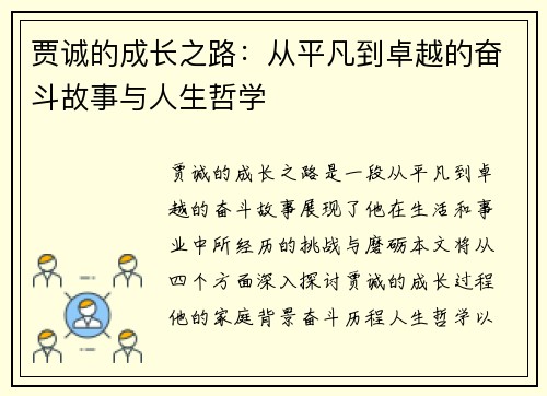 贾诚的成长之路：从平凡到卓越的奋斗故事与人生哲学