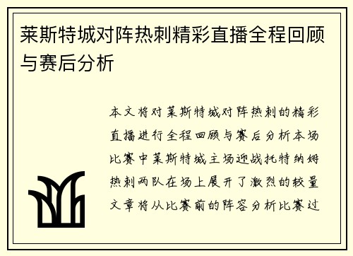 莱斯特城对阵热刺精彩直播全程回顾与赛后分析