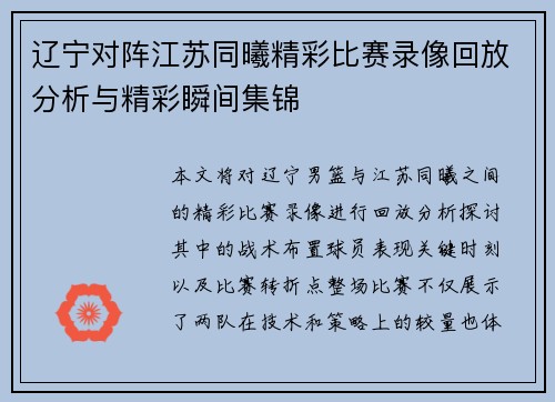 辽宁对阵江苏同曦精彩比赛录像回放分析与精彩瞬间集锦