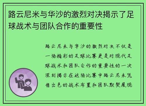 路云尼米与华沙的激烈对决揭示了足球战术与团队合作的重要性