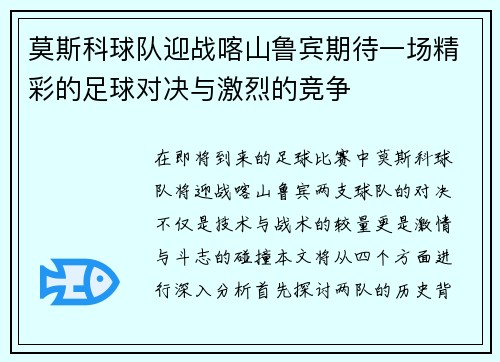 莫斯科球队迎战喀山鲁宾期待一场精彩的足球对决与激烈的竞争