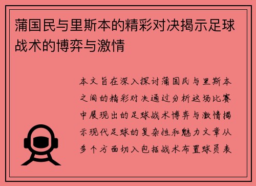 蒲国民与里斯本的精彩对决揭示足球战术的博弈与激情