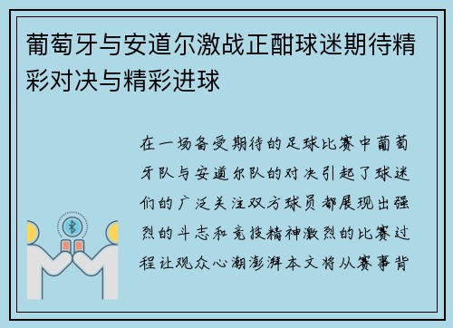 葡萄牙与安道尔激战正酣球迷期待精彩对决与精彩进球