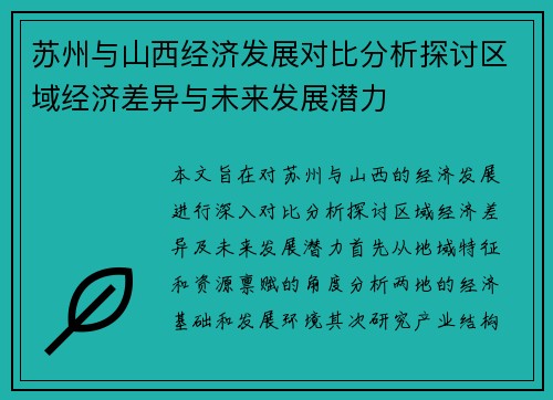 苏州与山西经济发展对比分析探讨区域经济差异与未来发展潜力