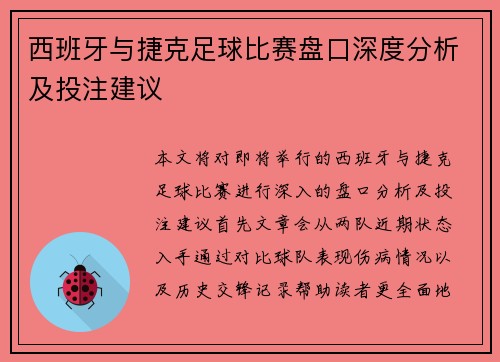 西班牙与捷克足球比赛盘口深度分析及投注建议
