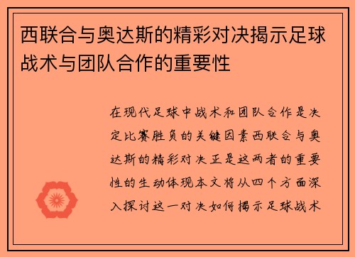 西联合与奥达斯的精彩对决揭示足球战术与团队合作的重要性