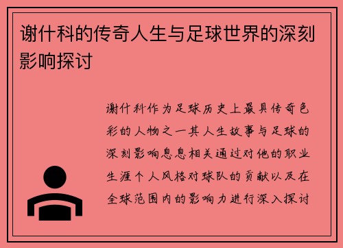 谢什科的传奇人生与足球世界的深刻影响探讨