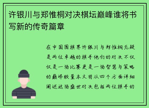 许银川与郑惟桐对决棋坛巅峰谁将书写新的传奇篇章
