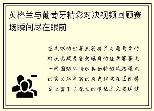 英格兰与葡萄牙精彩对决视频回顾赛场瞬间尽在眼前