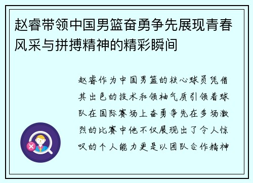 赵睿带领中国男篮奋勇争先展现青春风采与拼搏精神的精彩瞬间