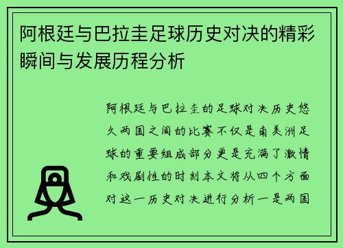 阿根廷与巴拉圭足球历史对决的精彩瞬间与发展历程分析