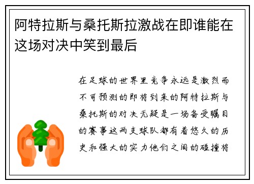 阿特拉斯与桑托斯拉激战在即谁能在这场对决中笑到最后