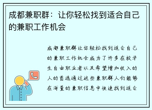 成都兼职群：让你轻松找到适合自己的兼职工作机会