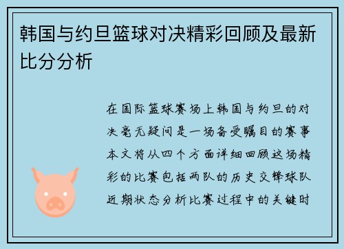 韩国与约旦篮球对决精彩回顾及最新比分分析