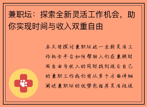 兼职坛：探索全新灵活工作机会，助你实现时间与收入双重自由