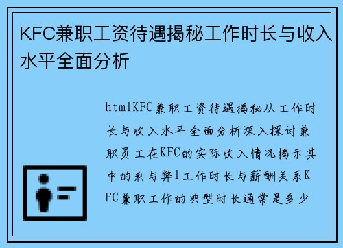 KFC兼职工资待遇揭秘工作时长与收入水平全面分析