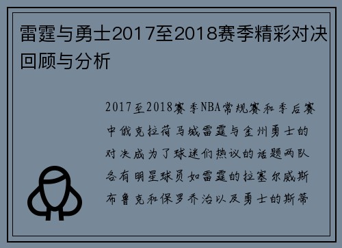 雷霆与勇士2017至2018赛季精彩对决回顾与分析