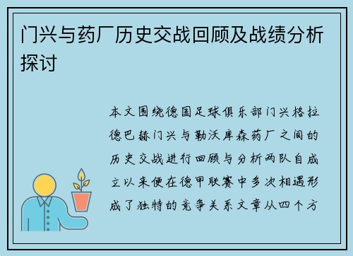 门兴与药厂历史交战回顾及战绩分析探讨