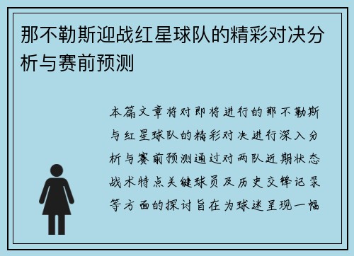 那不勒斯迎战红星球队的精彩对决分析与赛前预测