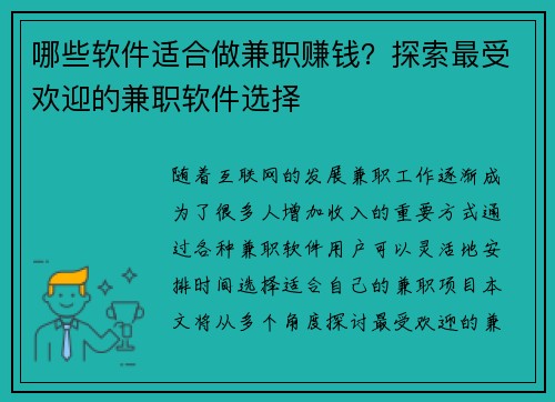 哪些软件适合做兼职赚钱？探索最受欢迎的兼职软件选择
