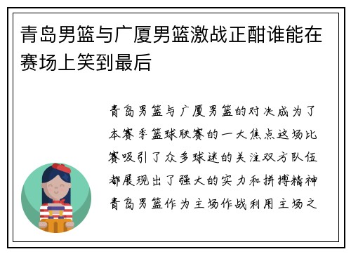 青岛男篮与广厦男篮激战正酣谁能在赛场上笑到最后