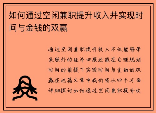如何通过空闲兼职提升收入并实现时间与金钱的双赢