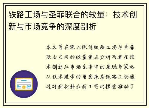 铁路工场与圣菲联合的较量：技术创新与市场竞争的深度剖析