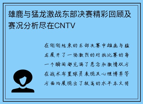 雄鹿与猛龙激战东部决赛精彩回顾及赛况分析尽在CNTV