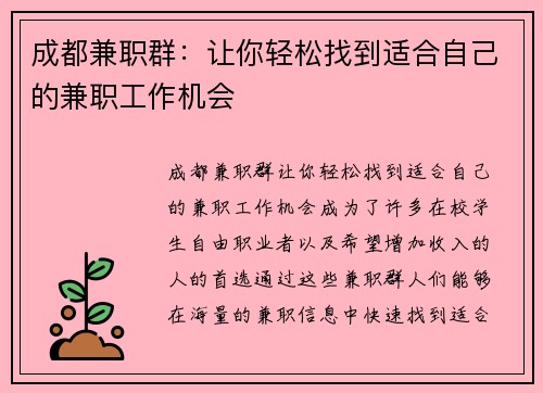 成都兼职群：让你轻松找到适合自己的兼职工作机会