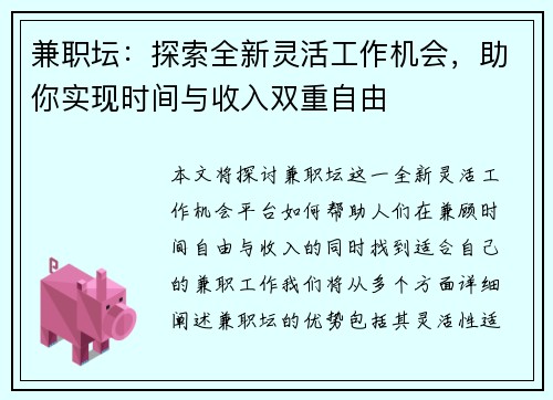 兼职坛：探索全新灵活工作机会，助你实现时间与收入双重自由