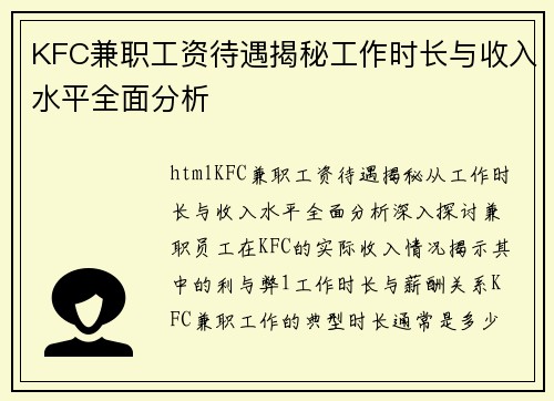 KFC兼职工资待遇揭秘工作时长与收入水平全面分析
