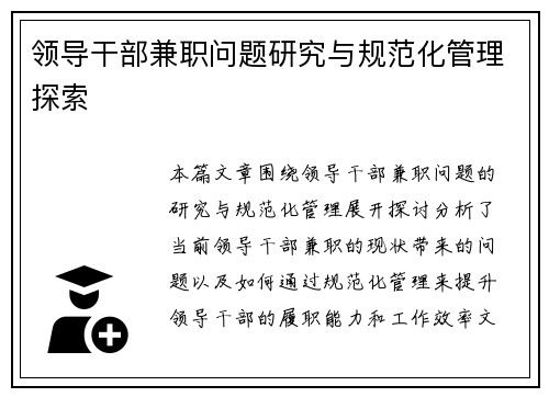 领导干部兼职问题研究与规范化管理探索