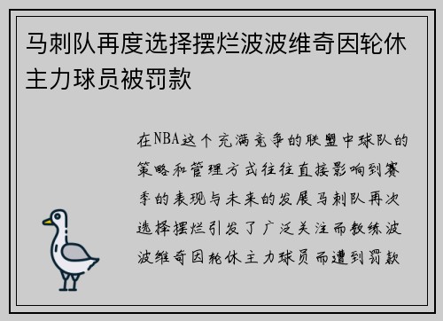 马刺队再度选择摆烂波波维奇因轮休主力球员被罚款