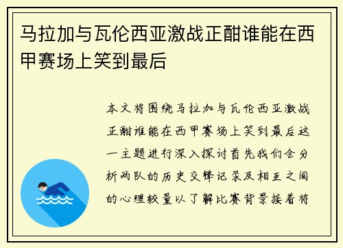 马拉加与瓦伦西亚激战正酣谁能在西甲赛场上笑到最后