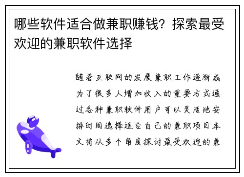 哪些软件适合做兼职赚钱？探索最受欢迎的兼职软件选择