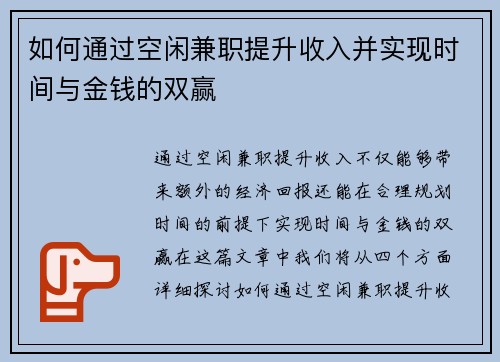 如何通过空闲兼职提升收入并实现时间与金钱的双赢