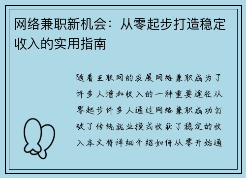 网络兼职新机会：从零起步打造稳定收入的实用指南