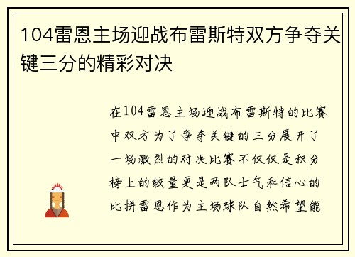 104雷恩主场迎战布雷斯特双方争夺关键三分的精彩对决