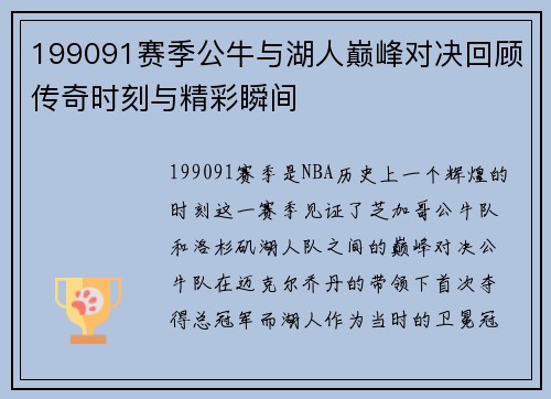 199091赛季公牛与湖人巅峰对决回顾传奇时刻与精彩瞬间