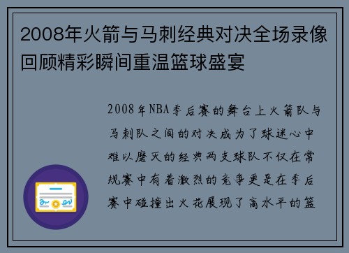 2008年火箭与马刺经典对决全场录像回顾精彩瞬间重温篮球盛宴