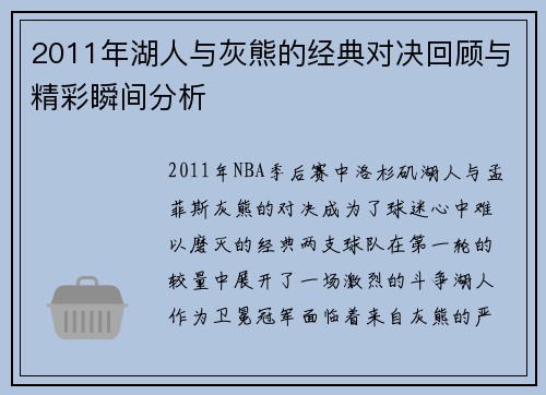 2011年湖人与灰熊的经典对决回顾与精彩瞬间分析